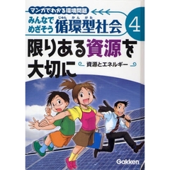 みんなでめざそう循環型社会　マンガでわかる環境問題　４　限りある資源を大切に　資源とエネルギー
