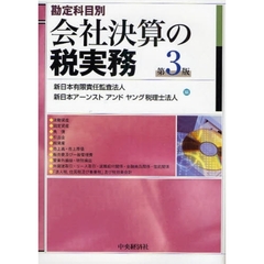 会社決算の税実務　勘定科目別　第３版