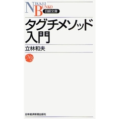 タグチメソッド入門