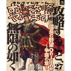 オンラインゲームすごい攻略やってます。　Ｖｏｌ．２７　攻略すること、無限の如く　信長の野望Ｏｎｌｉｎｅ～争覇の章～