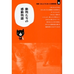 短編！ほんとうにあった感動物語　２　動物たちの感動物語