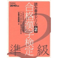 合格漢字検定準２級　読み書きドリル　２０１０年版