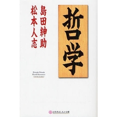 哲学 (幻冬舎よしもと文庫)