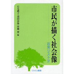 市民が描く社会像　政策リスト３７