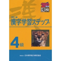 ４級漢字学習ステップ　改訂２版