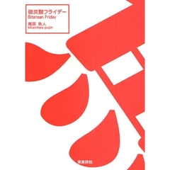 微炭酸フライデー