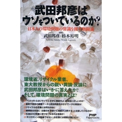 武田邦彦はウソをついているのか？　日本人の環境問題の常識を覆す熱闘論