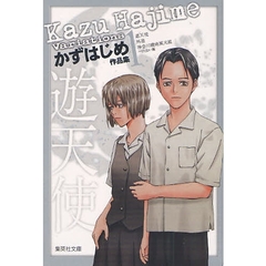 かずはじめ作品集　１　遊天使