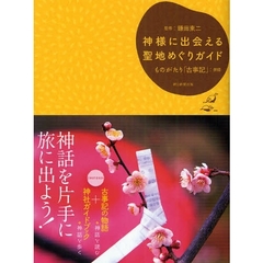 神様に出会える聖地めぐりガイド