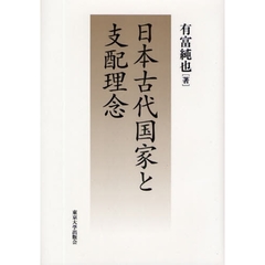 日本古代国家と支配理念