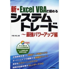 新・Ｅｘｃｅｌ　ＶＢＡで極めるシステムトレード　最強パワーアップ編