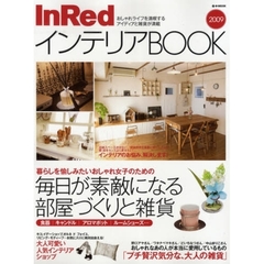 ＩｎＲｅｄインテリアＢＯＯＫ　２００９　毎日が素敵になる部屋づくりと雑貨