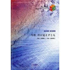 楽譜　今宵、月が見えずとも　ポルノグラフ