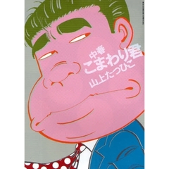 中春こまわり君