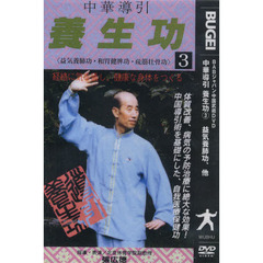 ＤＶＤ　中華導引　養生功　　　３