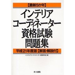 インテリアコーディネーター資格試験問題集　最新５か年　平成２１年度版