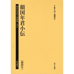 植民地帝国人物叢書　１９台湾編１９　復刻　顔国年君小伝　顔国年
