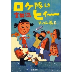 ロケ隊はヒィ～