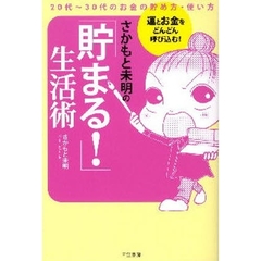 さかもと未明の「貯まる！」生活術　２０代～３０代のお金の貯め方・使い方　運とお金をどんどん呼び込む！