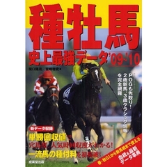 種牡馬史上最強データ　’０９～’１０