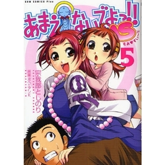 あまえないでよっ！！ＭＳ　５