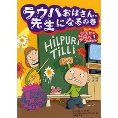 リストとゆかいなラウハおばさん　７　ラウハおばさん、先生になるの巻