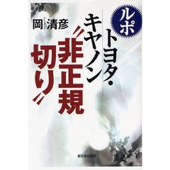 ルポトヨタ・キヤノン“非正規切り”