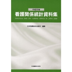看護関係統計資料集　平成２０年