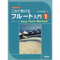 これで吹けるフルート入門　なるほどやさしい　１