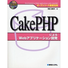 ＣａｋｅＰＨＰによるＷｅｂアプリケーション開発