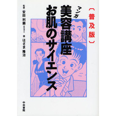 マンガ美容講座お肌のサイエンス　普及版