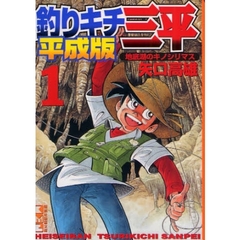 釣りキチ三平　平成版　１　地底湖のキノシリマス