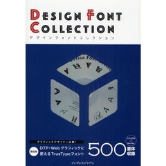 デザインフォントコレクション　グラフィックデザインに使えるフォント５００書体