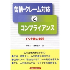 苦情・クレーム対応とコンプライアンス　ＣＳ主義の実践