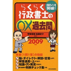 らくらく行政書士の○×過去問　合格ラインを突破！　２００９年版