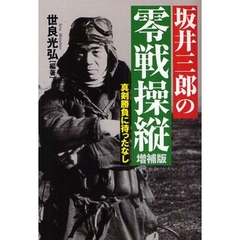 坂井三郎の零戦操縦　真剣勝負に待ったなし　増補版