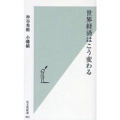 世界経済はこう変わる