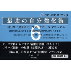 最強の自分強化術　自分を“見える化”するソフト＆マニュアル　ＣＤ－ＲＯＭブック