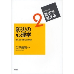 防災の心理学　ほんとうの安心とは何か