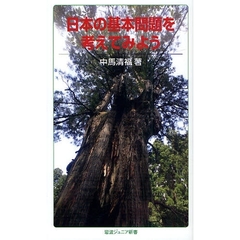 日本の基本問題を考えてみよう