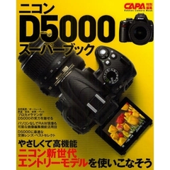 ニコンＤ５０００スーパーブック　ニコン新世代エントリーモデルを使いこなそう