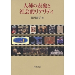 人種の表象と社会的リアリティ