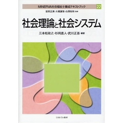 ＭＩＮＥＲＶＡ社会福祉士養成テキストブック　２２　社会理論と社会システム