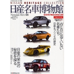 日産名車博物館　スカイラインＨＴ２０００ＧＴ－Ｒ／フェアレディＺ４３２／ブルーバード１６００ＳＳＳ／サニー／フェアレディ２０００／ニッサンＲ３８２ｅｔｃ．　究極の保存版