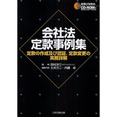 会社法定款事例集　定款の作成及び認証、定款変更の実務詳解