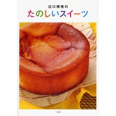 辻口博啓のたのしいスイーツ