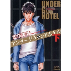 アンダーグラウンドホテル　ＢＯＹＳ　ＬＯＶＥ　下