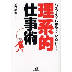 理系的仕事術　ハイペース！しかもストレスフリー！