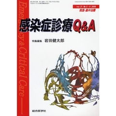 救急・集中治療　Ｖｏｌ２１Ｎｏ５・６（２００９）　感染症診療Ｑ＆Ａ