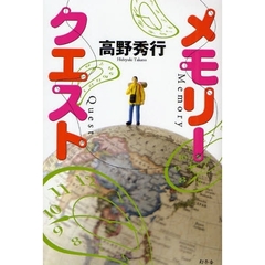 メモリークエスト